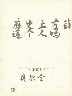 历史上有薛丁山这个人吗