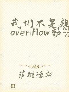 我们不是亲兄妹overflow动漫免费封面