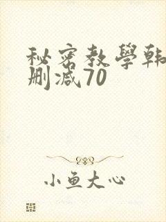 秘密教学韩漫无删减70