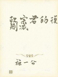 政宗君的复仇无删减