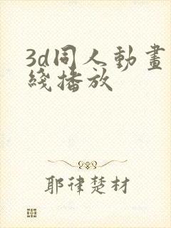 3d同人动画在线播放