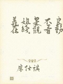 义姐是不良妈妈在线观看动漫动漫封面