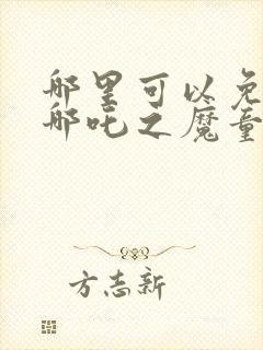 哪里可以免费看哪吒之魔童降世封面