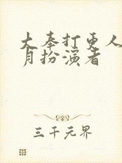 大奉打更人许玲月扮演者