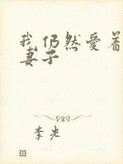 我仍然爱着我的妻子