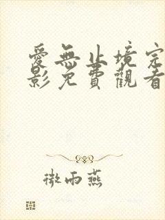 爱无止境完整电影免费观看