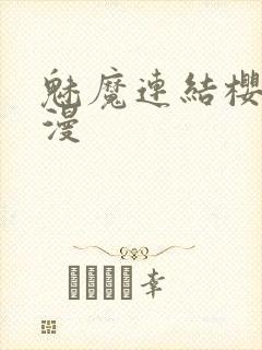 魅魔连结樱花动漫封面