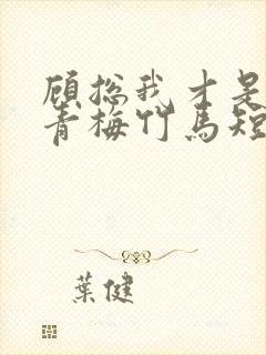 顾总我才是你的青梅竹马短剧封面