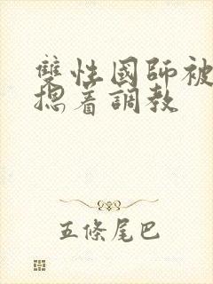 双性国师被皇帝摁着调教