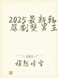 2025最新韩腐剧双男主剧