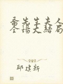 乔先生夫人飒爆全场大结局