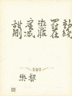 甜蜜惩罚动漫未删减版在线观看