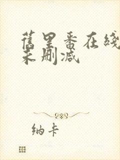 旧里番在线观看未删减