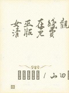 女巫在线观看高清版免费