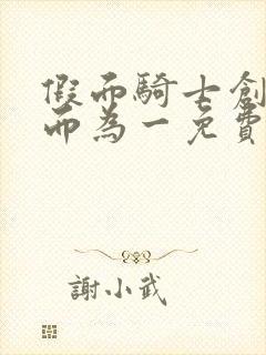 假面骑士创骑合而为一免费观看中文