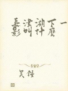 长津湖下一部电影叫什么