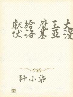 献给魔王大人伊伏洛基亚漫画封面