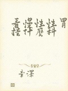 看慢性性胃发炎挂什么科