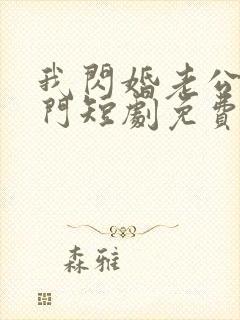 我闪婚老公是豪门短剧免费观看