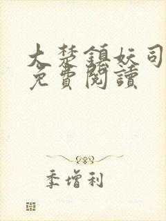 大楚镇妖司全文免费阅读