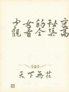 少女的秘密动漫观看全集高清封面