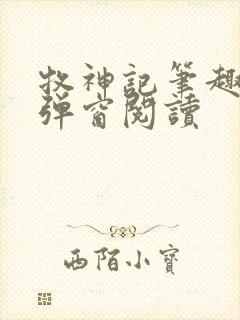 牧神记笔趣阁无弹窗阅读