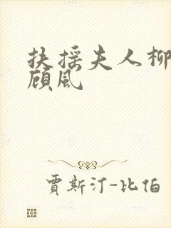 扶摇夫人柳真真顾风