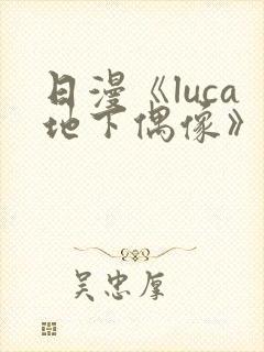 日漫《luca地下偶像》在线观看完整版