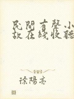 民间有声小说鬼故在线收听