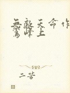 无敌天命作者青鸾峰上