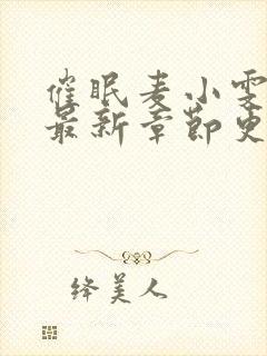 催眠麦小雯小说最新章节更新时间封面