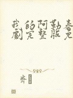 我的阿勒泰电视剧完整版免费