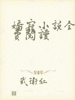 娇宠小说全文免费阅读