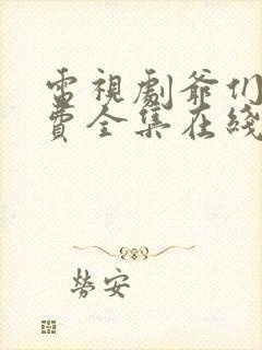 电视剧爷们儿免费全集在线观看