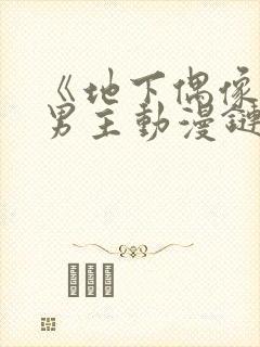 《地下偶像》双男主动漫链接