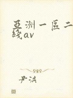 亚洲一区二区在线av
