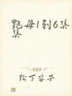 艳母1到6集全集封面