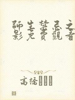 师生禁忌之恋电影免费观看中文版封面