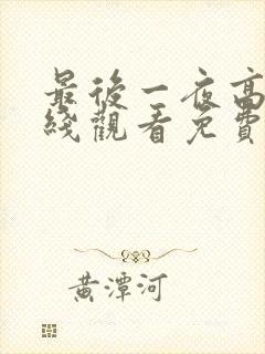 最后一夜高清在线观看免费bd