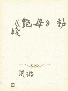 《艳母》动漫在线