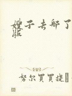 嫂子去哪了完整版