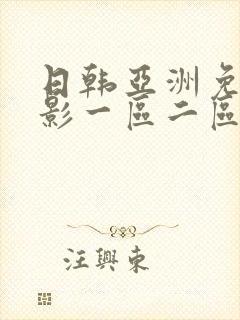 日韩亚洲免费电影一区二区三区