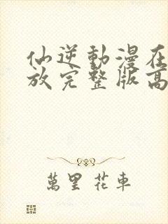 仙逆动漫在线播放完整版高清樱花