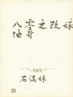 八零之改嫁前夫他哥