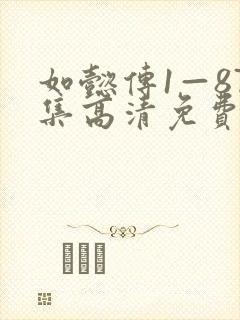 如懿传1—87集高清免费下载