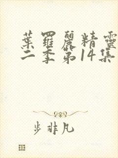 叶罗丽精灵梦第二季第14集