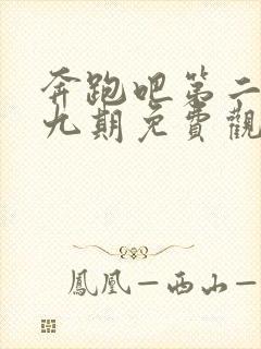 奔跑吧第二季第九期免费观看完整版封面