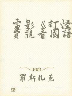 电影《打怪》免费观看国语