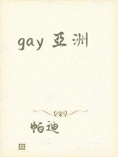 gay 亚洲