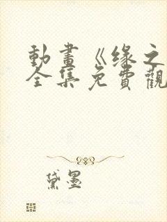 动画《缘之空》全集免费观看